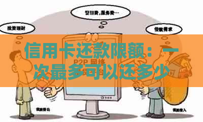 信用卡还款限额：一次最多可以还多少钱？如何计算？