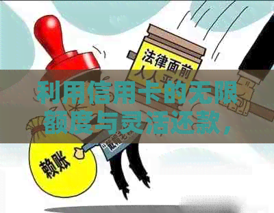 利用信用卡的无限额度与灵活还款，打造全新的理财方式