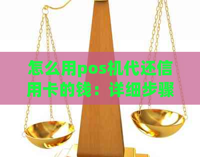 怎么用pos机代还信用卡的钱：详细步骤与指南