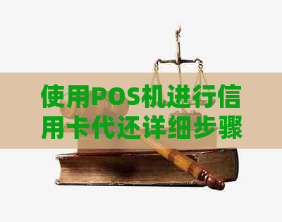 使用POS机进行信用卡代还详细步骤：避免逾期风险