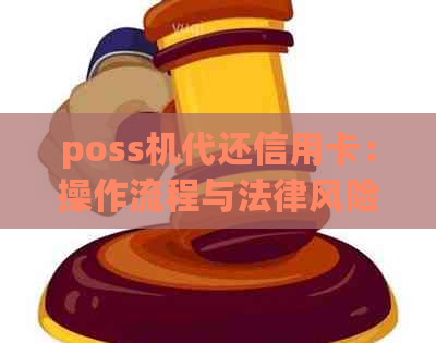 poss机代还信用卡：操作流程与法律风险解析