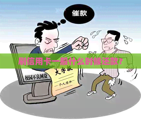 刷信用卡一般什么时候还款？