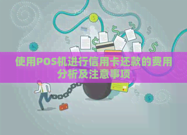 使用POS机进行信用卡还款的费用分析及注意事项