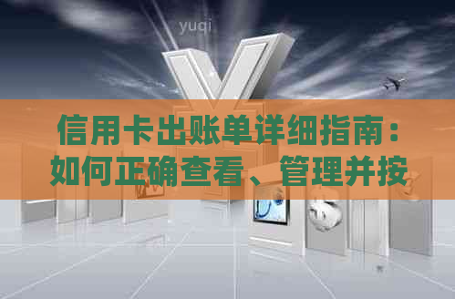 信用卡出账单详细指南：如何正确查看、管理并按时还款