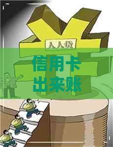 信用卡出来账单就要还嚒