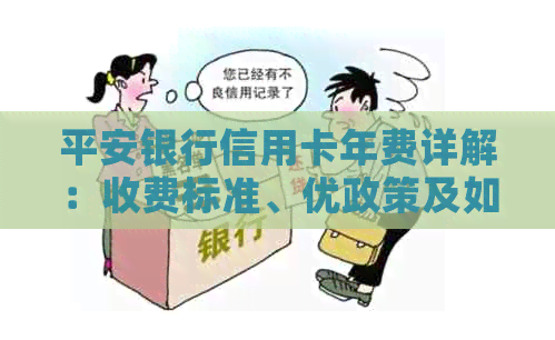 平安银行信用卡年费详解：收费标准、优政策及如何避免缴纳