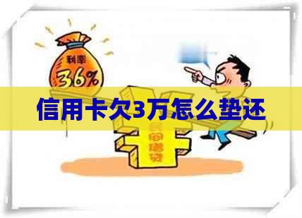 信用卡欠3万怎么垫还