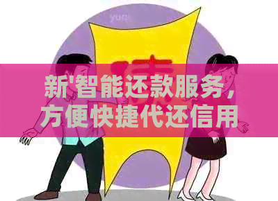 新'智能还款服务，方便快捷代还信用卡'