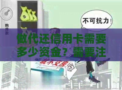 做代还信用卡需要多少资金？需要注意什么？