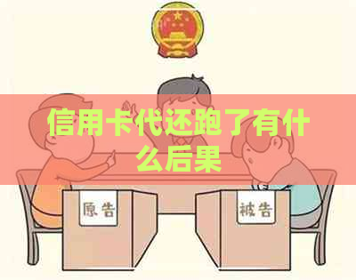 信用卡代还跑了有什么后果