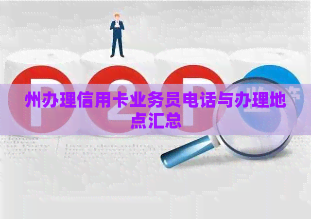 州办理信用卡业务员电话与办理地点汇总