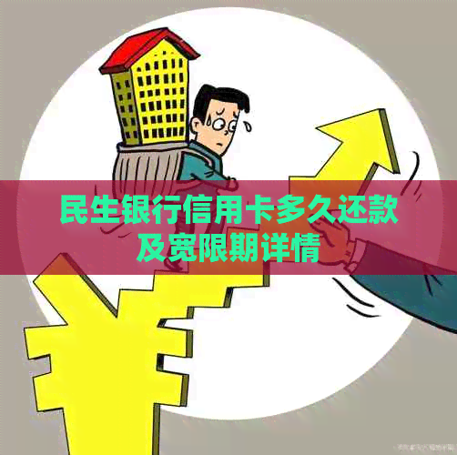 民生银行信用卡多久还款及宽限期详情