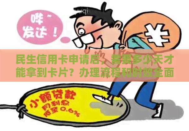 民生信用卡申请后，需要多少天才能拿到卡片？办理流程和时效全面解析