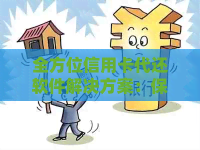 全方位信用卡代还软件解决方案：保障财务健，满足用户多元需求