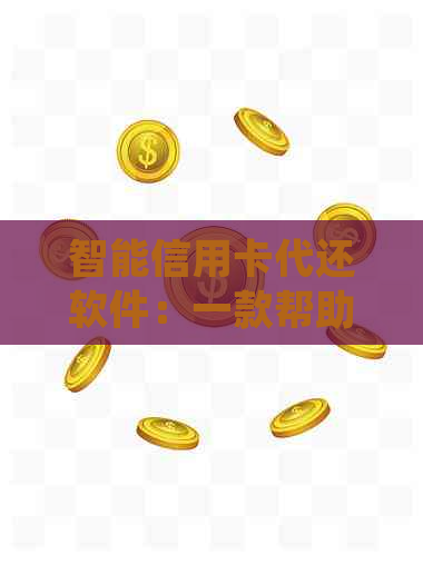 智能信用卡代还软件：一款帮助用户轻松还款的正规平台