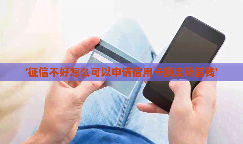 '不好怎么可以申请信用卡额度及借钱'