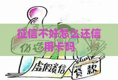 不好怎么还信用卡吗