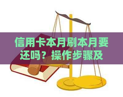 信用卡本月刷本月要还吗？操作步骤及还款时间详解