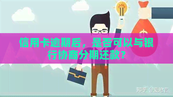 信用卡逾期后，是否可以与银行协商分期还款？