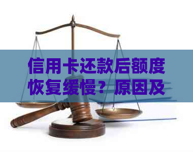 信用卡还款后额度恢复缓慢？原因及解决办法全面解析！