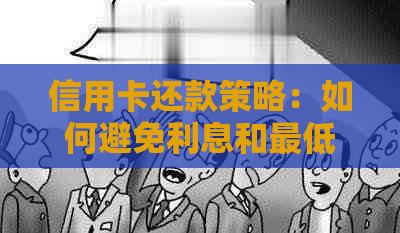 信用卡还款策略：如何避免利息和更低还款额的困扰，实现资金更大化利用？