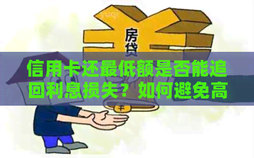 信用卡还更低额是否能追回利息损失？如何避免高利贷？