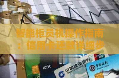 智能柜员机操作指南：信用卡还款详细步骤与注意事项