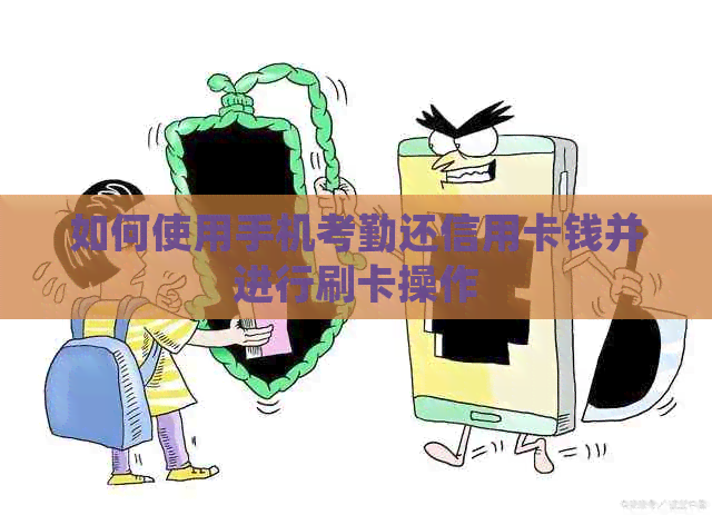 如何使用手机考勤还信用卡钱并进行刷卡操作