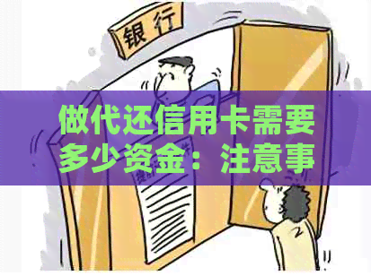 做代还信用卡需要多少资金：注意事项与费用解析