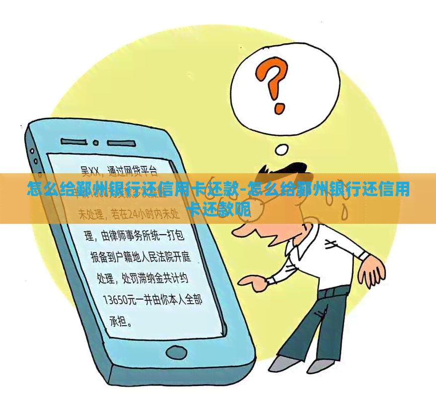 怎么给鄞州银行还信用卡还款-怎么给鄞州银行还信用卡还款呢