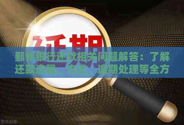 鄞州银行还款相关问题解答：了解还款流程、方式、逾期处理等全方位信息