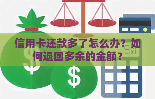 信用卡还款多了怎么办？如何退回多余的金额？