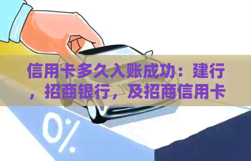 信用卡多久入账成功：建行，招商银行，及招商信用卡的入账时间解答