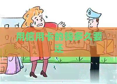 用信用卡的钱多久要还