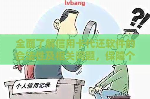 全面了解信用卡代还软件的合法性及相关问题，保障个人信用及财务安全