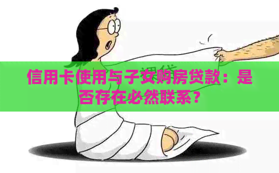 信用卡使用与子女购房贷款：是否存在必然联系？