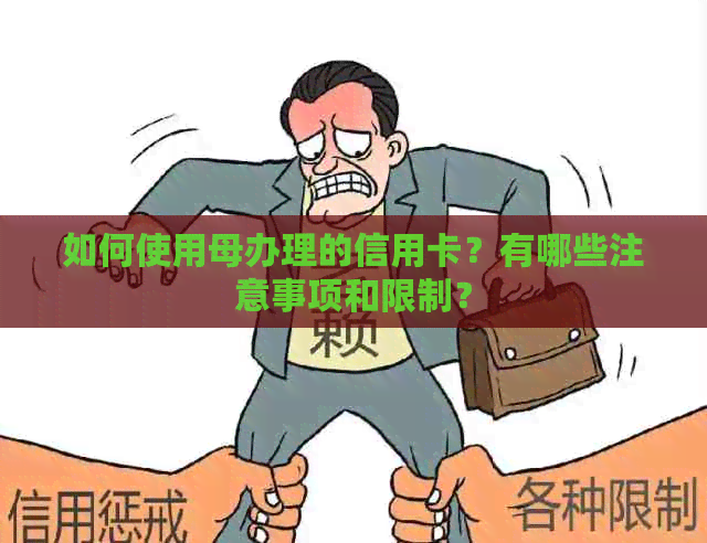 如何使用母办理的信用卡？有哪些注意事项和限制？