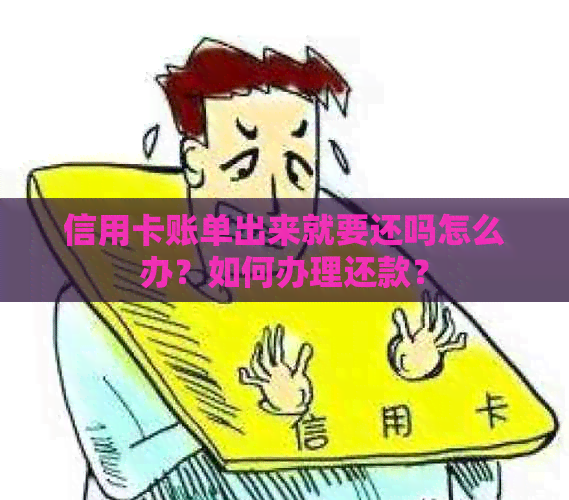 信用卡账单出来就要还吗怎么办？如何办理还款？