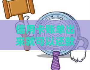 信用卡账单出来就可以还款了吗？还款后账单日会改变吗？