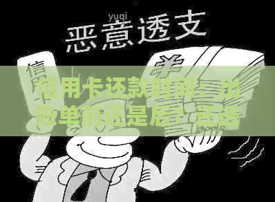 信用卡还款时间：出账单前还是后？还透支款会有什么影响？