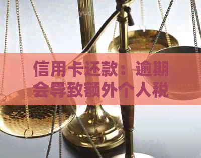 信用卡还款：逾期会导致额外个人税费缴纳吗？详尽资讯解析