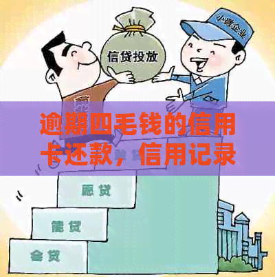 逾期四毛钱的信用卡还款，信用记录会受影响吗？怎么办？