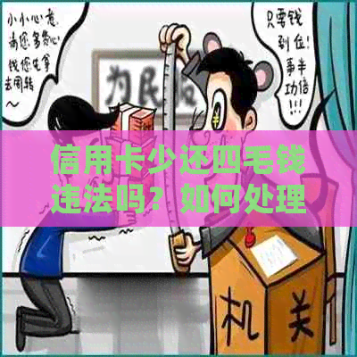 信用卡少还四毛钱违法吗？如何处理？