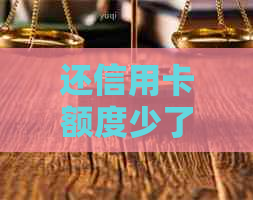 还信用卡额度少了几十块的原因与解决办法