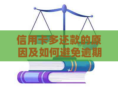 信用卡多还款的原因及如何避免逾期的全面解析