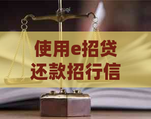 使用e招贷还款招行信用卡：详细步骤和注意事项，确保合法合规