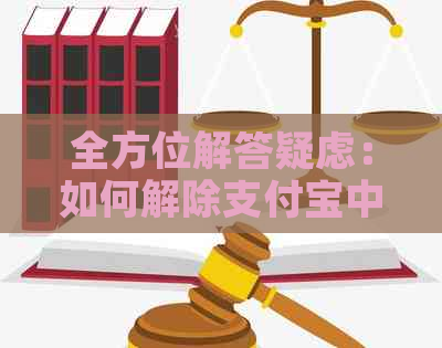 全方位解答疑虑：如何解除支付宝中信用卡绑定的银行卡？