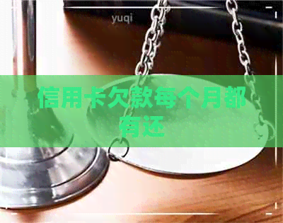 信用卡欠款每个月都有还