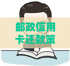 邮政信用卡还款策略：避免逾期，实现本期债务清零