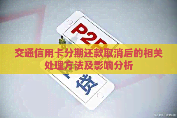 交通信用卡分期还款取消后的相关处理方法及影响分析